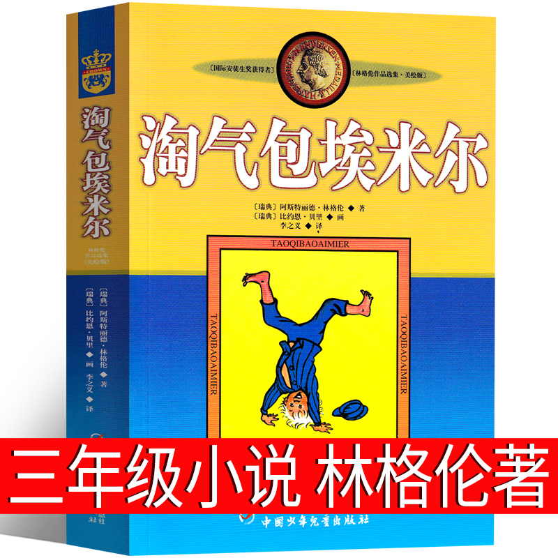 淘气包埃米尔（瑞典）林格伦著三年级上册必读课外书正版四年级课外书中国少年儿童出版社小学生全套 淘气包艾米尔非注音版 书籍/杂志/报纸 儿童文学 原图主图