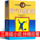 林格伦著三年级上册必读课外书正版 瑞典 四年级课外书中国少年儿童出版 淘气包埃米尔 淘气包艾米尔非注音版 社小学生全套