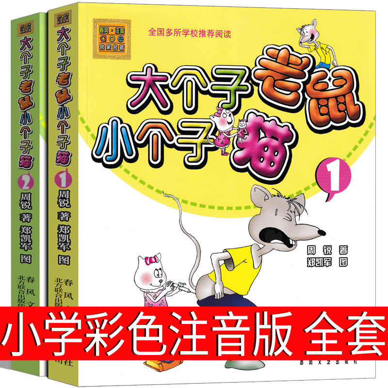 大个子老鼠小个子猫彩色注音版一年级二年级课外书全套大个子老鼠和小个子猫1和2周锐三年级一二春风文艺出版社绘本小学生阅读书籍怎么样,好用不?