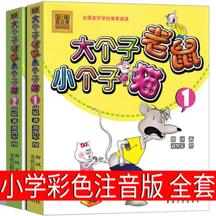 大个子老鼠小个子猫彩色注音版 一年级二年级课外书全套大个子老鼠和小个子猫1和2周锐三年级一二春风文艺出版 社绘本小学生阅读书籍