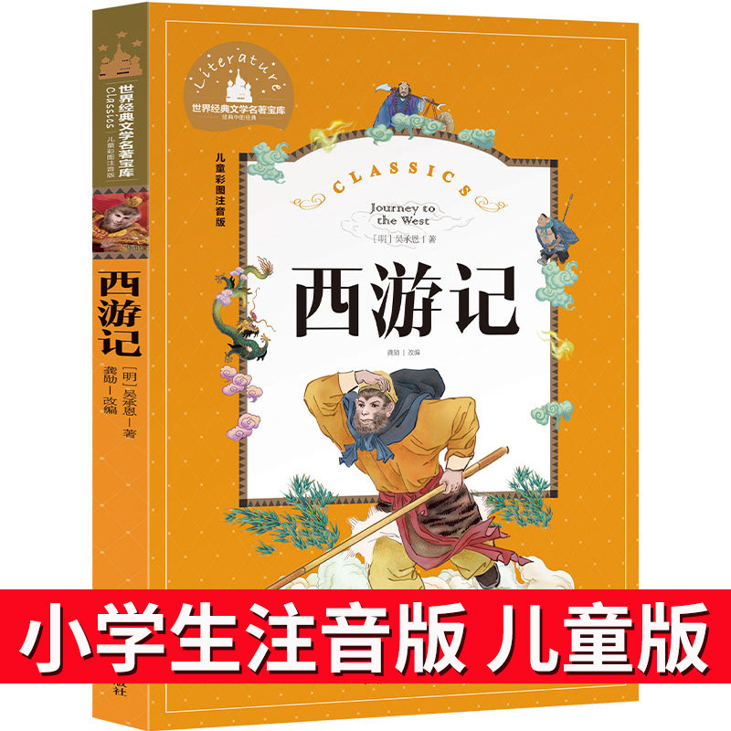 西游记注音版小学生儿童版拼音版故事书四大名著幼儿绘本一年级二年级