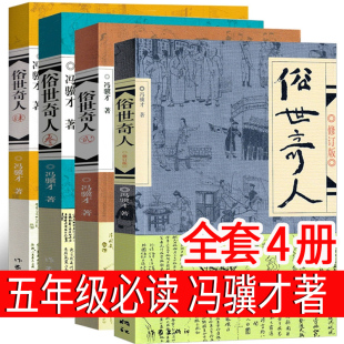 3小学生冯骥才 书 文学作家出版 俗世奇人4册全套冯骥才正版 足本人民学生版 原著全本1 五年级上册下册必读课外书完整版 原版 社