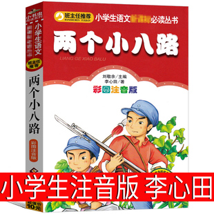 书籍小学生革命全套爱国故事书儿童丛书北京教育出版 两个小八路注音版 课外书一二三四五年级必读经典 课外书红色读物小学生正版 社