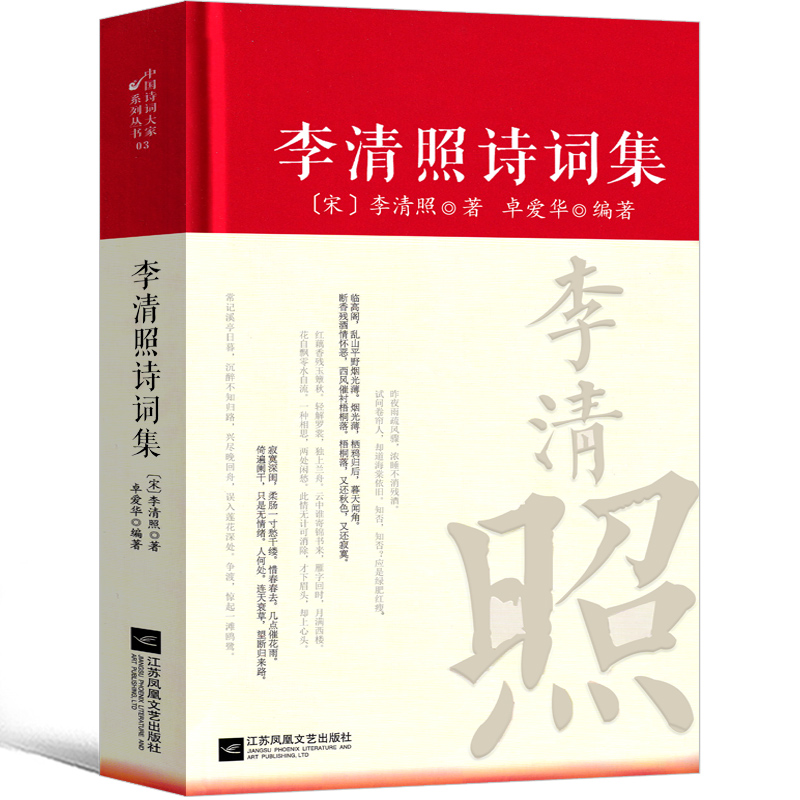 李清照诗词集诗集词集寻寻觅觅正版词传合集中国古诗词大全集全套唐诗宋词鉴赏赏析初中生高中生必背精装蝶恋花全集江苏凤出版社-封面