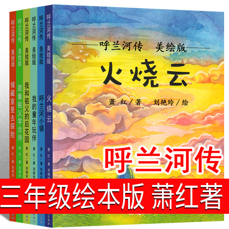 呼兰河传 三年级绘本版萧红著正版书原版原著课外书必读青少年版小学生五年级初中生文学四年级阅读中国少年儿童大象出版社人民 书籍/杂志/报纸 儿童文学 原图主图