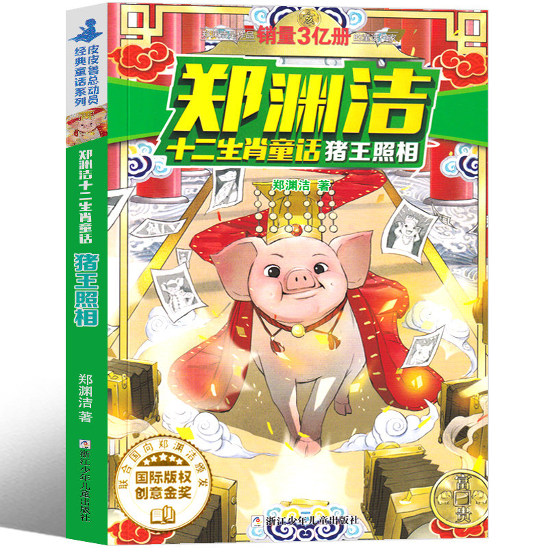 猪王照相 郑渊洁十二生肖童话系列故事全集原创龙王闹海