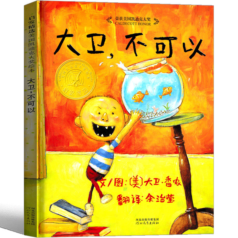 大卫不可以系列绘本原版精装简装大卫书一年级二年级幼儿全套非英文非注音版儿童宝宝家庭早教启蒙认知卡通图画书情商读物书籍属于什么档次？