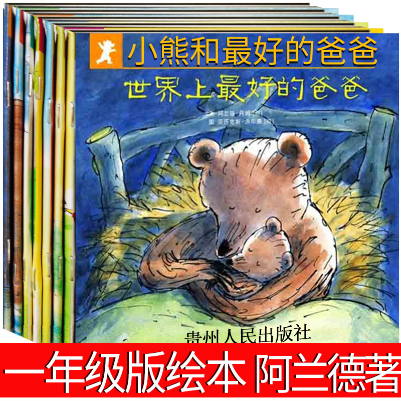 小熊和最好的爸爸绘本一年级贵州人民出版社全套正版故事课外读物 世界上最好的爸爸 小熊和他最好的爸爸 非注音版拼音版属于什么档次？
