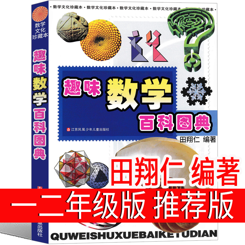 趣味数学百科图典田翔仁一年级二年级一二年级正版思维训练数学故事365数学小学生2年级课外书江苏凤凰少年儿童出版社非注音版-封面