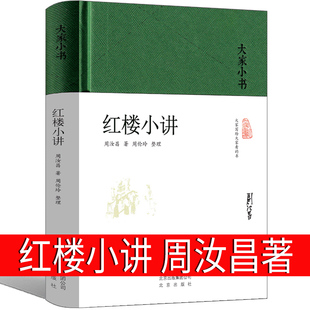 书籍原著古典文学鉴赏红楼梦知识书籍引领进入红楼梦真实意境中华传统文化北京出版 红楼小讲周汝昌著精装 包邮 大家小书正版 社