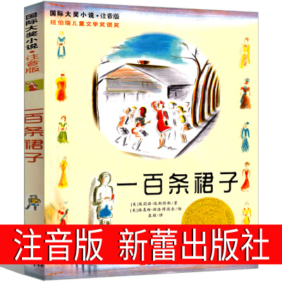 一百条裙子注音版新蕾出版社二年级三年级四年级正版小学生课外书包邮埃莉诺埃斯特100条裙子书籍带拼音国际大奖儿童文学小说系列