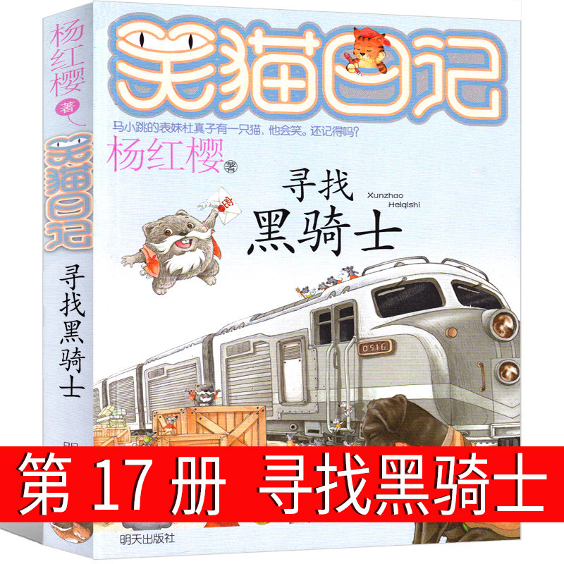 笑猫日记第17册寻找黑骑士 最新版杨红樱作品正版单本校园小说全集笑