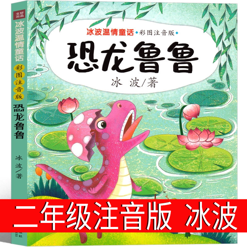 恐龙鲁鲁 注音版冰波二年级外书冰波经典童话系列书温情童话集 一年级三年级课小学生必读抒情书籍阅读彩图系列少儿读物儿童故事书怎么样,好用不?