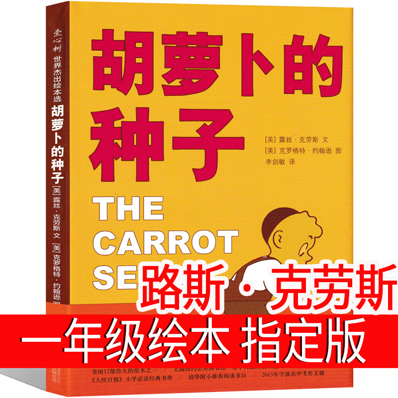 胡萝卜的种子绘本儿童课外书一年级必读正版包邮图书路人民斯克劳斯小学生文学图书胡罗卜种子北京联合出版社非注音版-封面