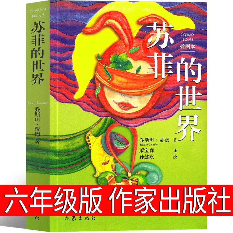 苏菲的世界六年级作家出版社正版包邮书原著原版精装乔斯坦.贾得萧宝森中国小学生人民初中生八年级下册课外书阅读教育非英文版属于什么档次？