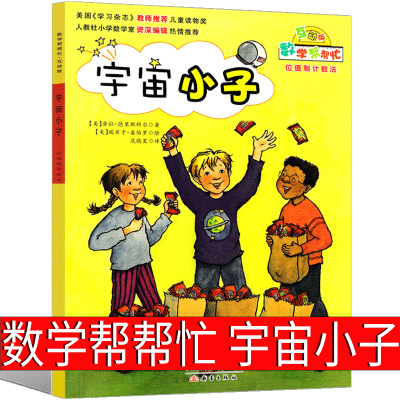 数学帮帮忙绘本宇宙小子