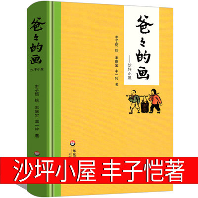 爸爸的画沙坪小屋丰子恺