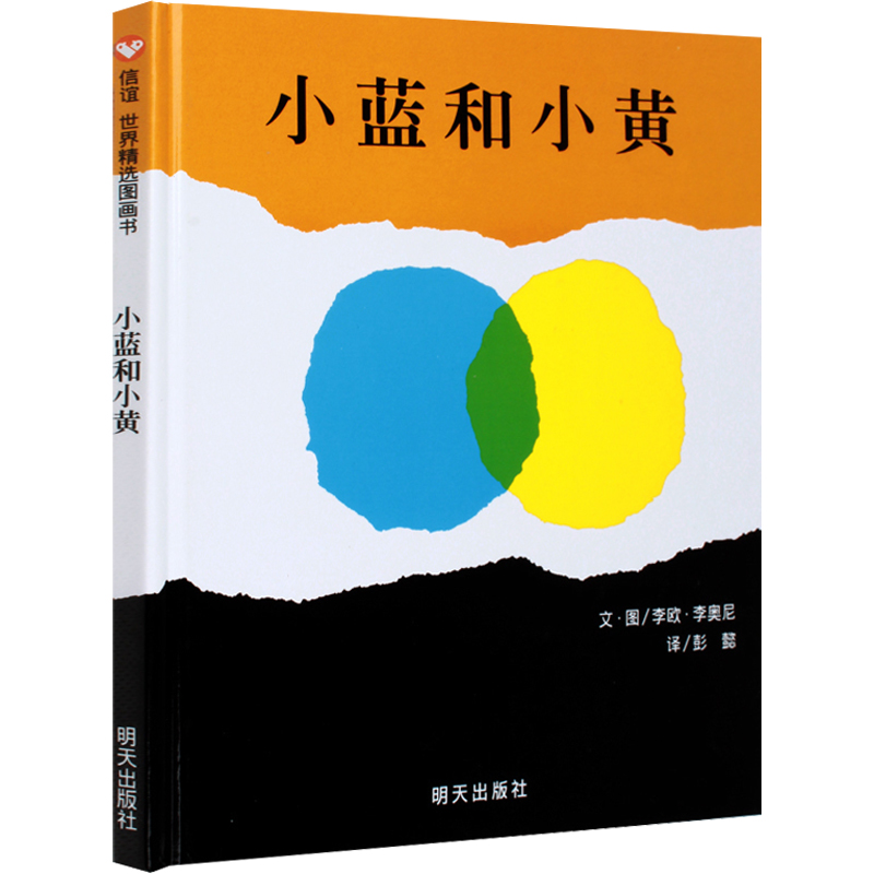 小蓝和小黄绘本正版 小兰和小黄绘本 明天出版社信宜系列经典儿童幼儿园早教故事书3-4-5-6-7-8-10岁一年级二年级三年级课外书高性价比高么？