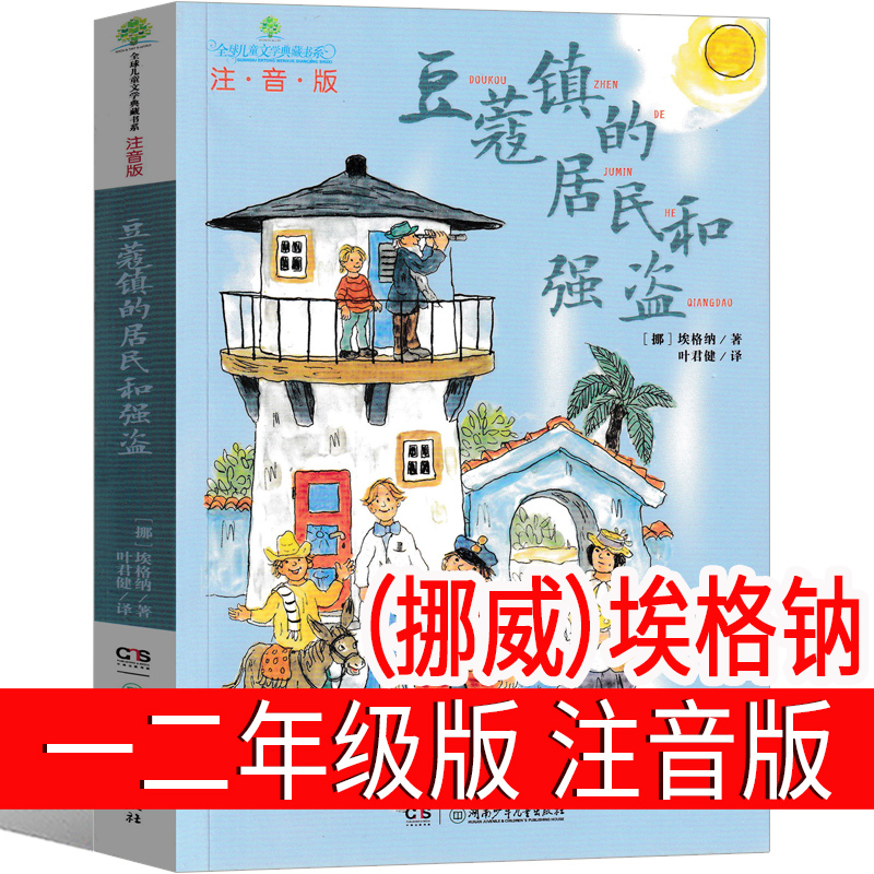 豆蔻镇的居民和强盗注音版二年级一年级三年级课外书 豆蔻镇居民和强盗（挪威）埃格纳著儿童文学小学生湖南少年出版社 书籍/杂志/报纸 儿童文学 原图主图