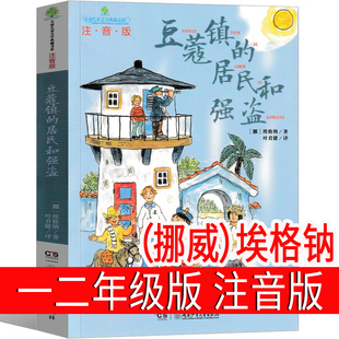 三年级二年级课外书 儿童文学小学生一年级老师推荐 阅读故事书读物湖南少年出版 社 居民和强盗注音版 豆蔻镇居民和强盗 豆蔻镇