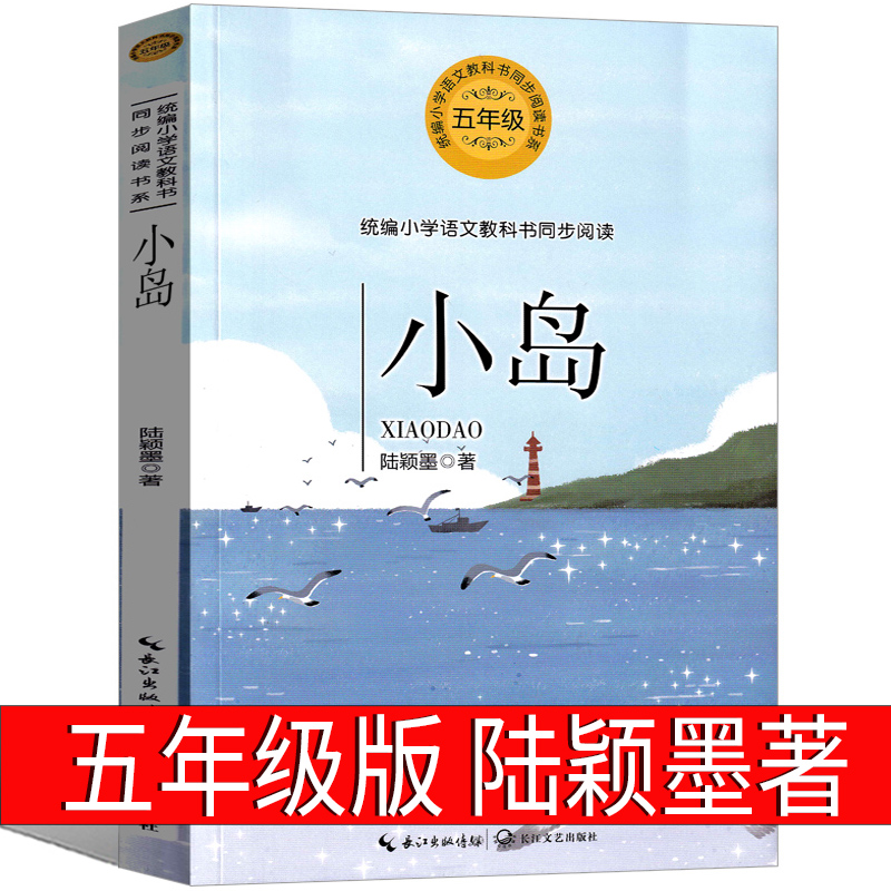 小岛课外书五年级正版必读陆颖墨书籍统编语文教材中国当代小说短篇小说集陆颖墨著文学作品集小学生上册下册儿童读物