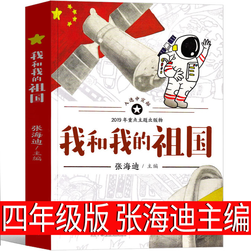 张海迪著清北阅读四年级广东省朝阳读书小学生课外书爱国主义教育书籍