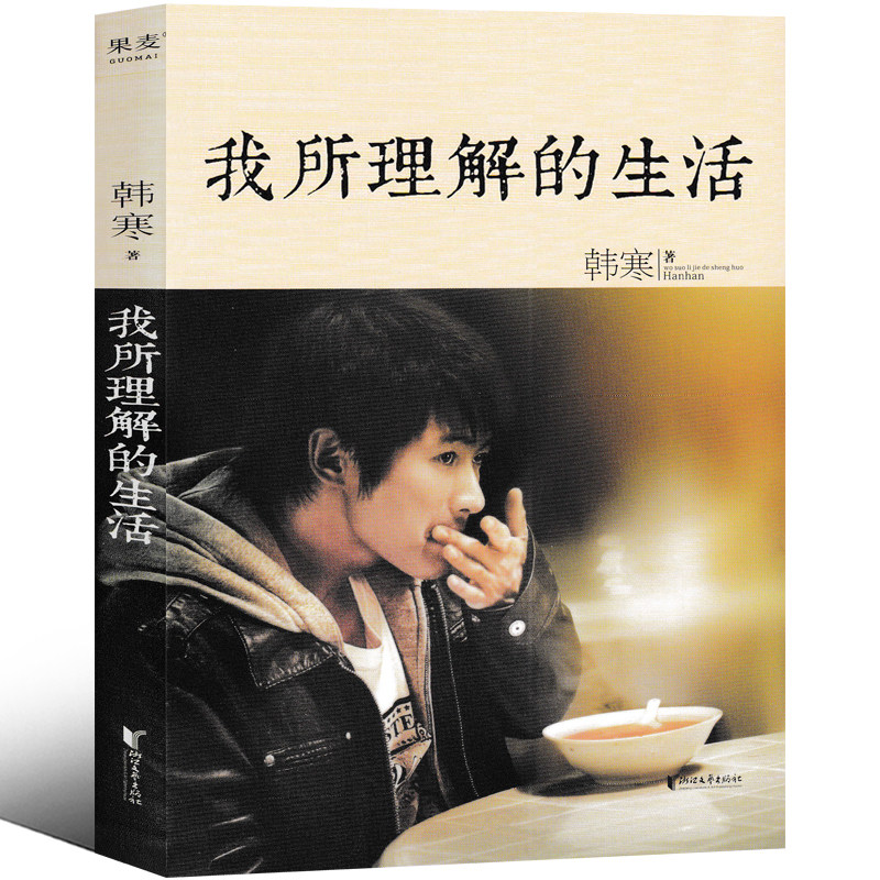我所理解的生活 韩寒的书 韩寒作品集 杂文集散文集 浙江文艺出版社