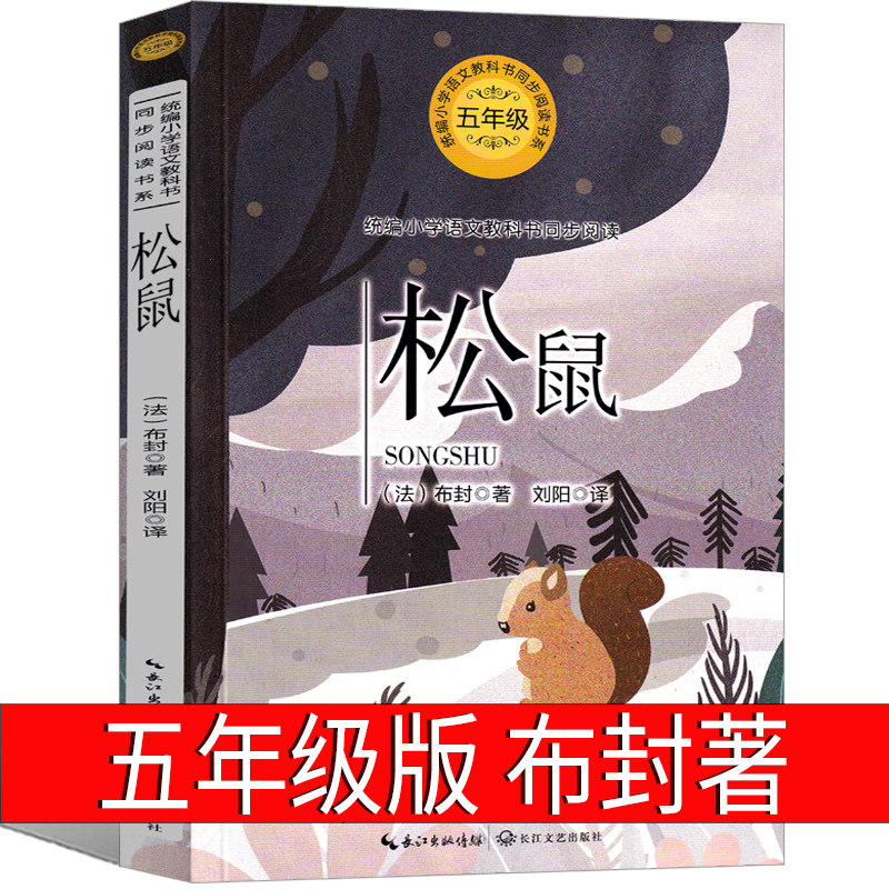 松鼠 课外书布封著小学生正版书布封博物散文选学生课外阅读老师推荐