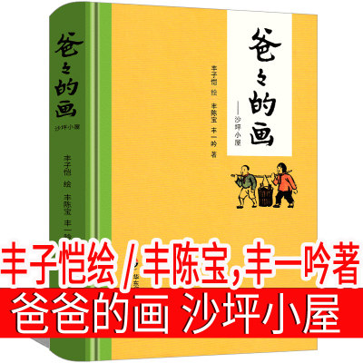 爸爸的画沙坪小屋丰子恺绘一年级