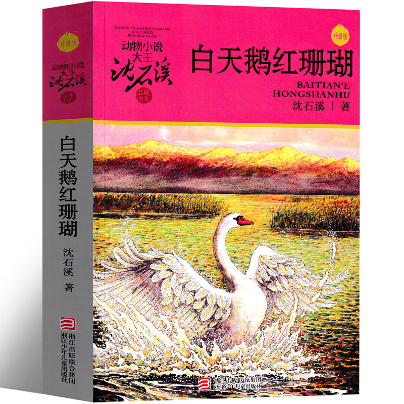 白天鹅红珊瑚沈石溪动物小说正版包邮精品集系列儿童文学小学生课外书