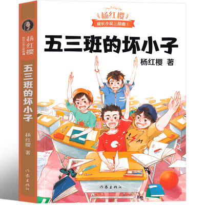 五三班的坏小子杨红樱