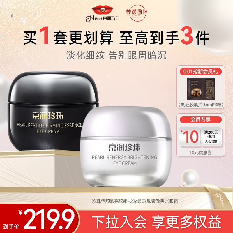 【百亿补贴】京润珍珠肽珍珠塑颜澈亮眼霜+珍珠肽紧致黑光眼霜,美容护肤/美体/精油,面部护理套装,淘宝优惠券,粉丝福利购,淘宝优惠卷