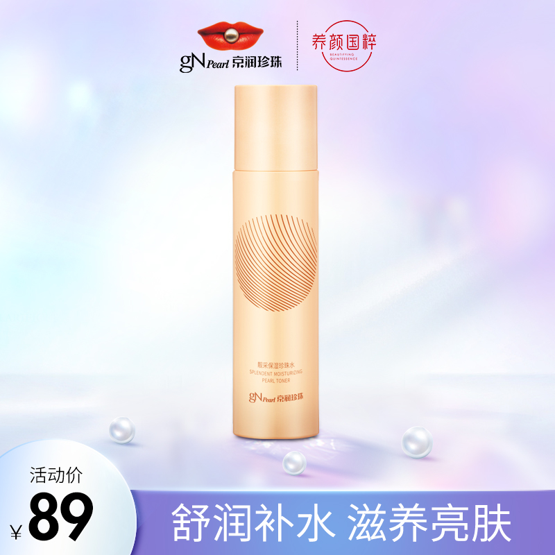 京润珍珠靓采保湿珍珠水120ml 新爽肤水正品女滋润补水保湿化妆水