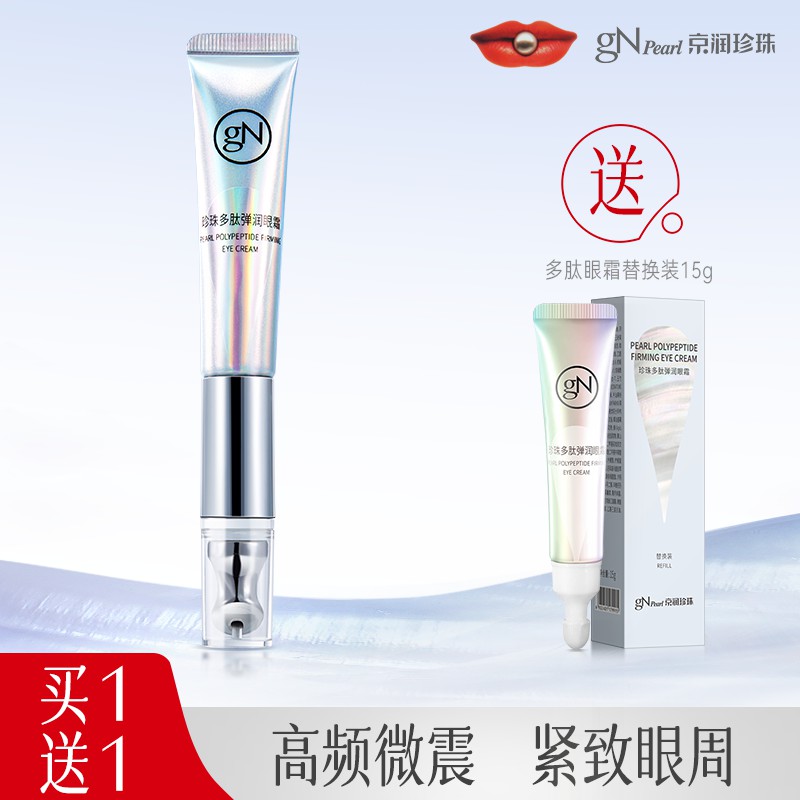京润珍珠多肽弹润眼霜女淡化细纹紧致抗皱补水保湿官方正品