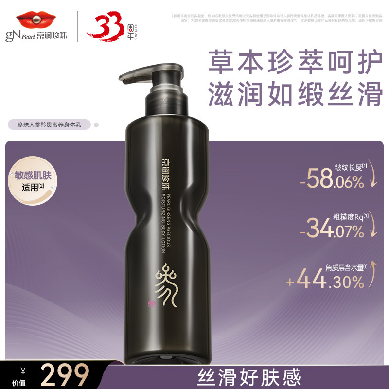 京润珍珠人参蜜养身体乳改善干燥