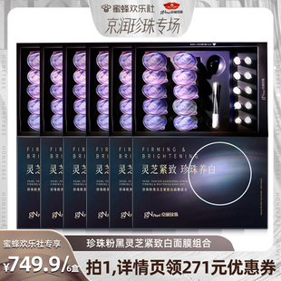京潤珍珠黑靈芝緊致白黑光圈面膜淡斑抗皺軟膜 蜜蜂心愿社