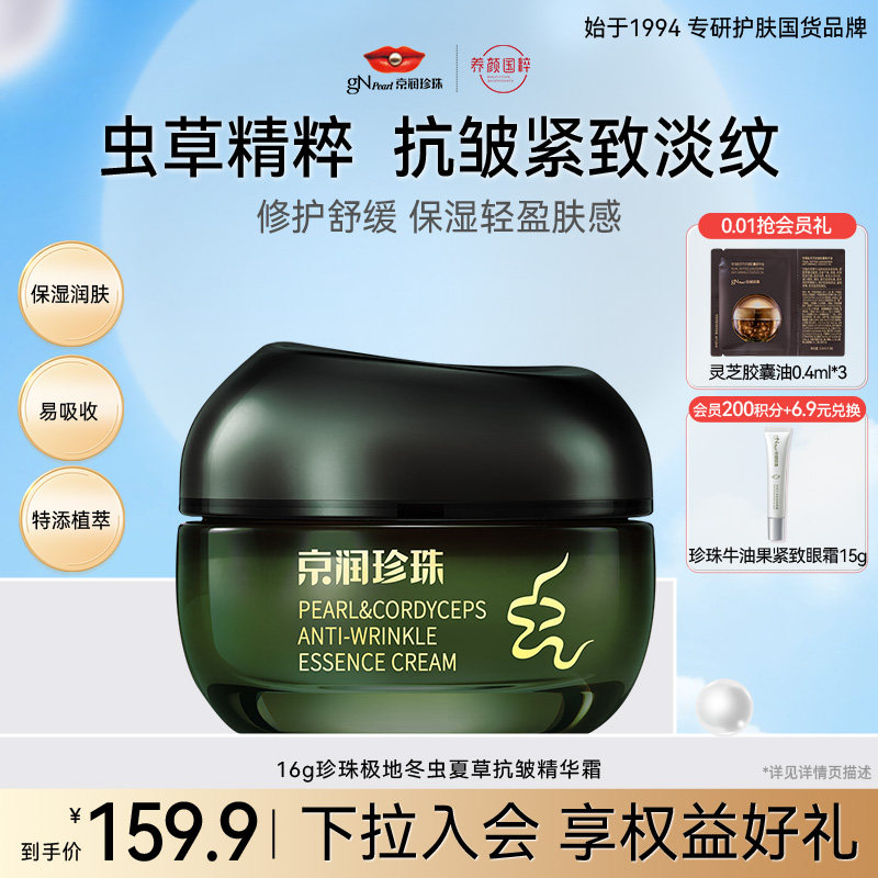 京润珍珠虫草精华霜抗皱