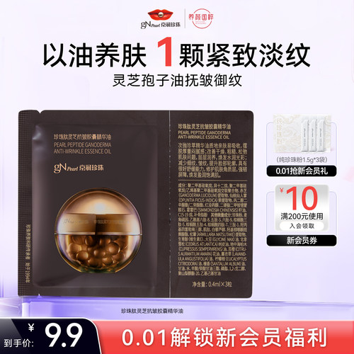 京润珍珠肽灵芝抗皱胶囊精华油