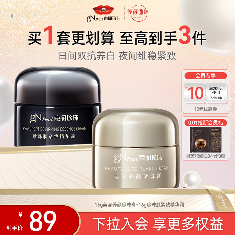 【百亿补贴】京润珍珠京润珍珠珍珠膏面霜体验淡化细纹提拉紧致,美容护肤/美体/精油,乳液/面霜,淘宝优惠券,粉丝福利购,淘宝优惠卷