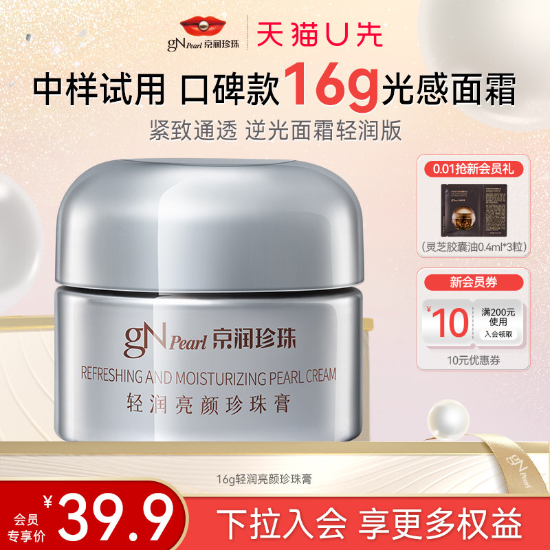 【天猫U先】京润珍珠轻润亮颜珍珠膏美白提亮紧致肌肤面霜滋润