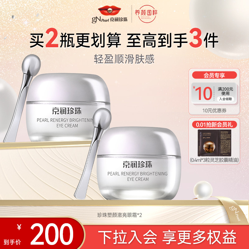 京润珍珠塑颜澈亮眼霜淡化眼圈细纹眼袋黑抗皱男女提拉紧致正品,美容护肤/美体/精油,面部护理套装,淘宝优惠券,粉丝福利购,淘宝优惠卷