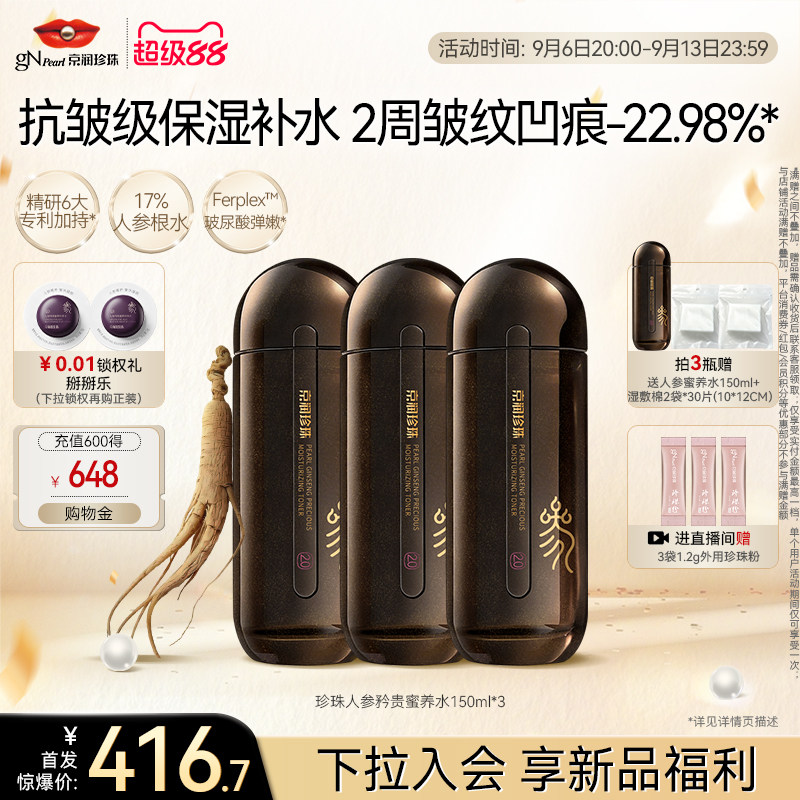 【新品首发】京润珍珠人参水淡纹紧致抗皱爽肤水改善松弛护肤品女