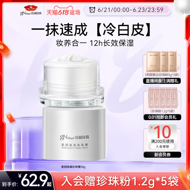 京润珍珠素颜焕美珍珠膏妆养素颜霜懒人面霜提亮裸妆遮瑕痘印保湿