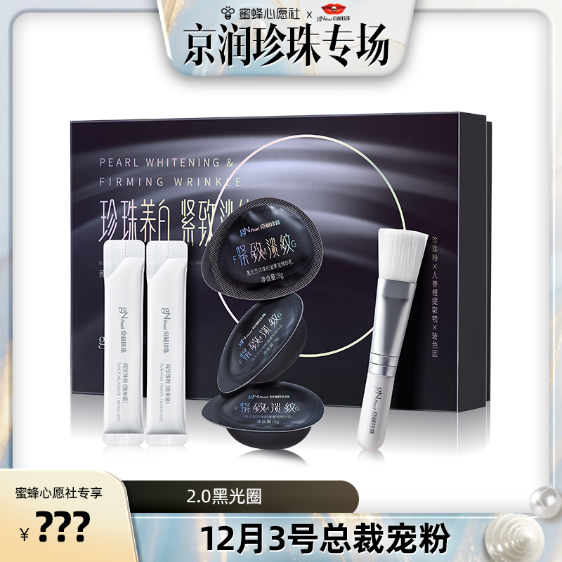 京润珍珠黑光圈珍珠粉涂抹软膜