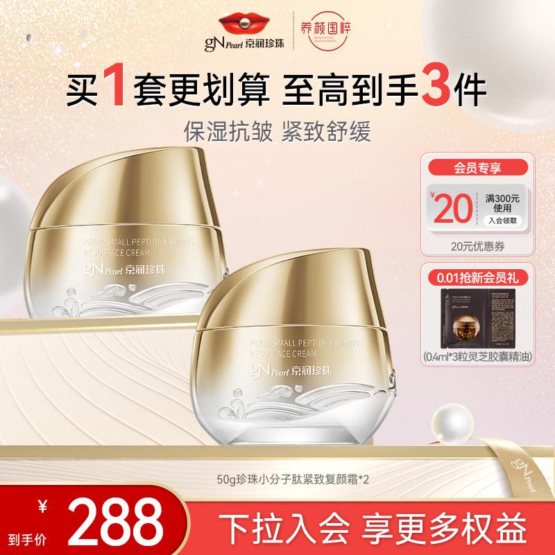 京润珍珠小分子肽紧致复颜霜50g