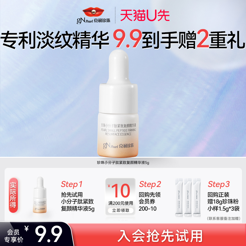 珍珠小分子肽紧致复颜精华液