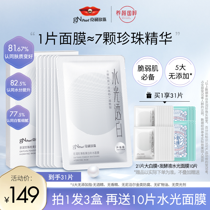 京润珍珠美白淡斑大白膜补水烟酰胺焕白提亮淡化痘印祛斑抗氧
