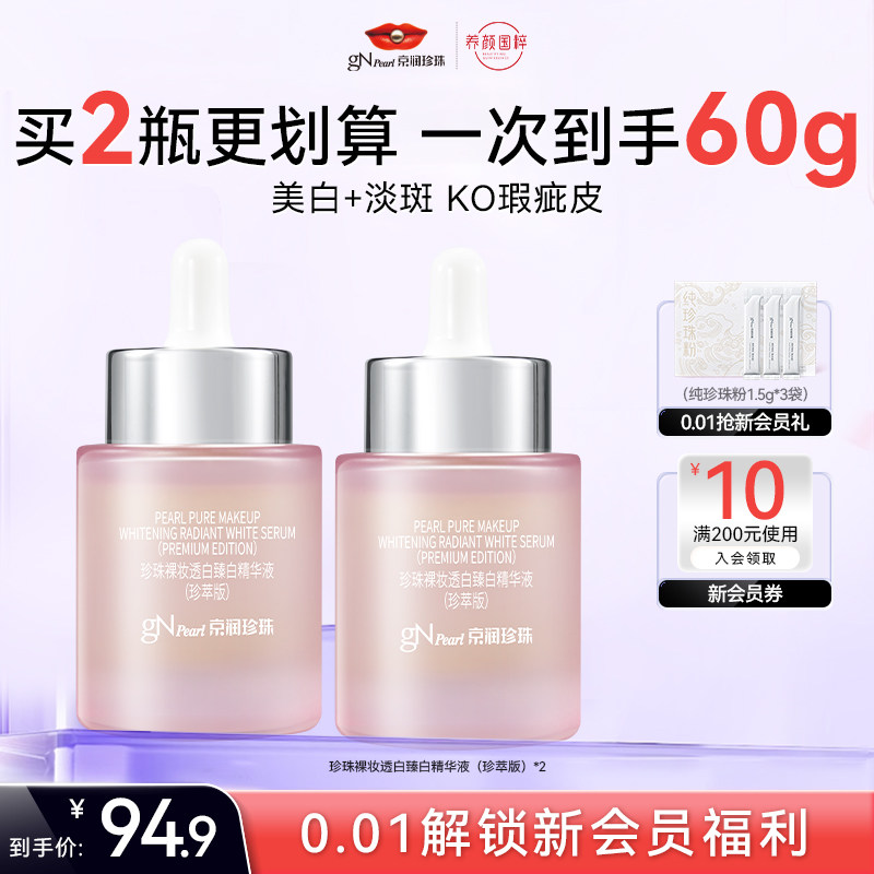 京润珍珠珍珠裸妆透白臻白精华液