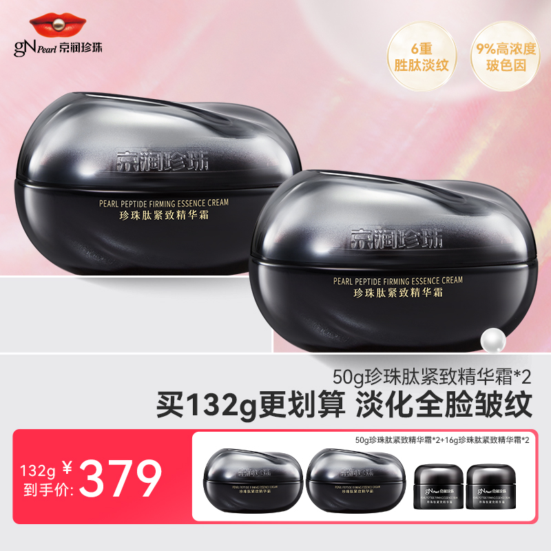 京润珍珠肽紧致抗皱淡纹抗保湿提拉紧致养护补水女珍珠膏黑光面霜