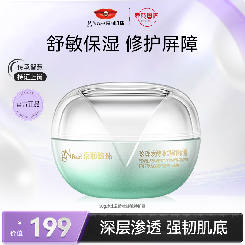 京润珍珠珍珠发酵液舒敏特护霜